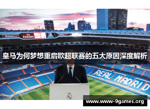 皇马为何梦想重启欧超联赛的五大原因深度解析